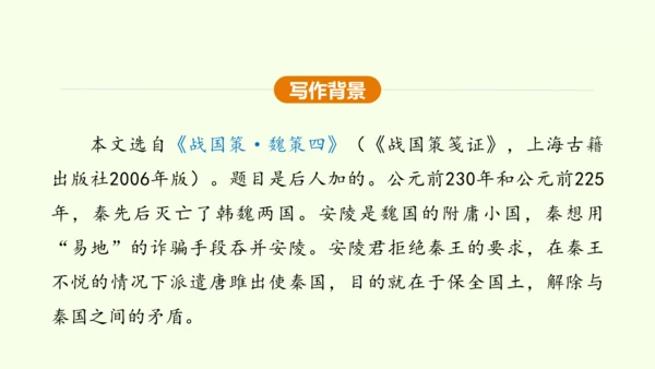 第10课 唐雎不辱使命 课件(共51张PPT)-【课堂无忧】新课标同步核心素养课堂