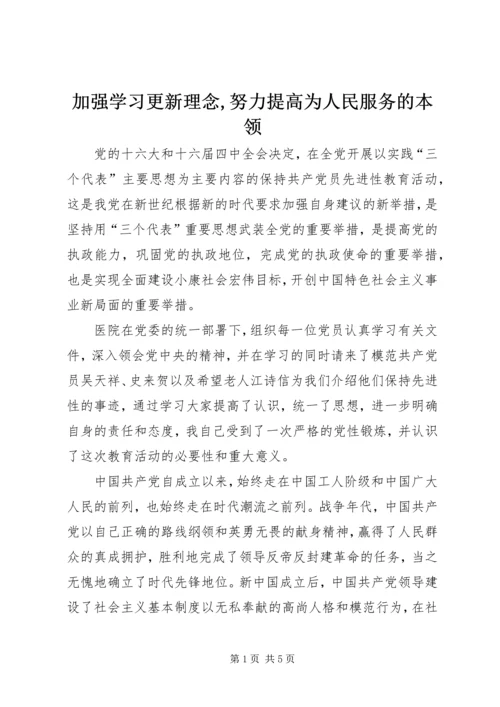 加强学习更新理念,努力提高为人民服务的本领 (2).docx