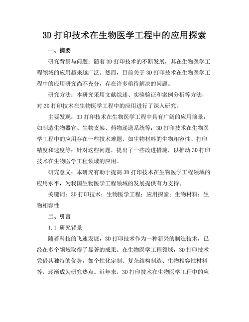 3D打印技术在生物医学工程中的应用探索