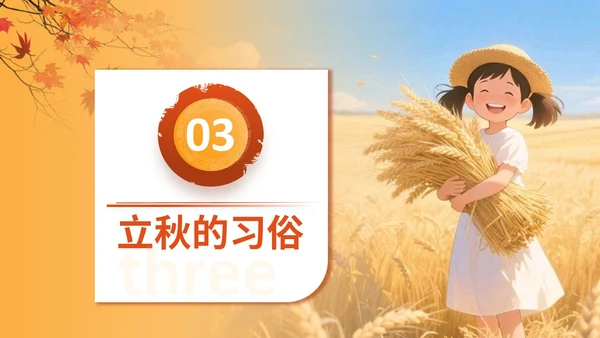 橙色插画风格立秋节气介绍PPT模板