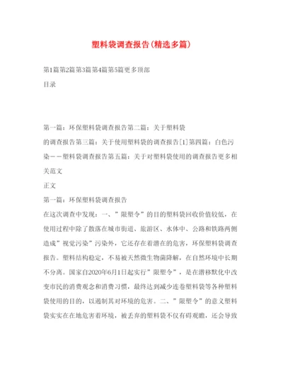 2022塑料袋调查报告(精选多篇).docx