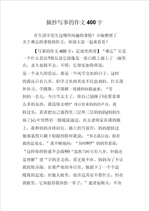 摘抄写事的作文400字