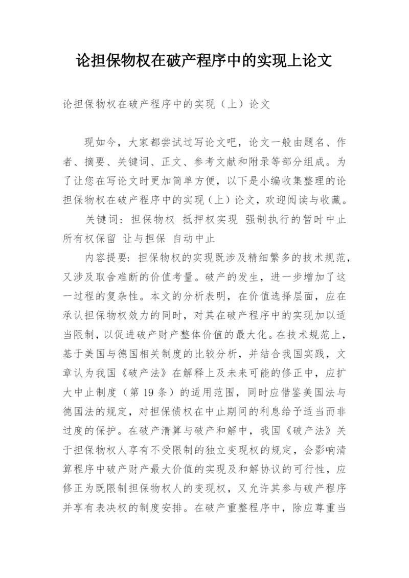 论担保物权在破产程序中的实现上论文.docx