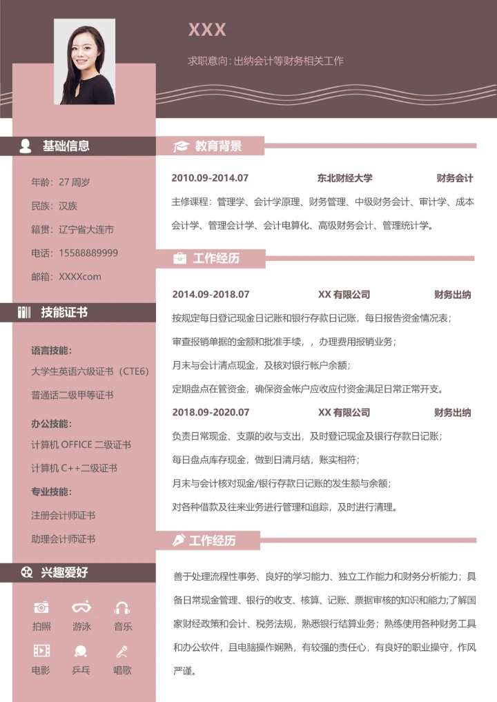 粉色出纳会计求职简历