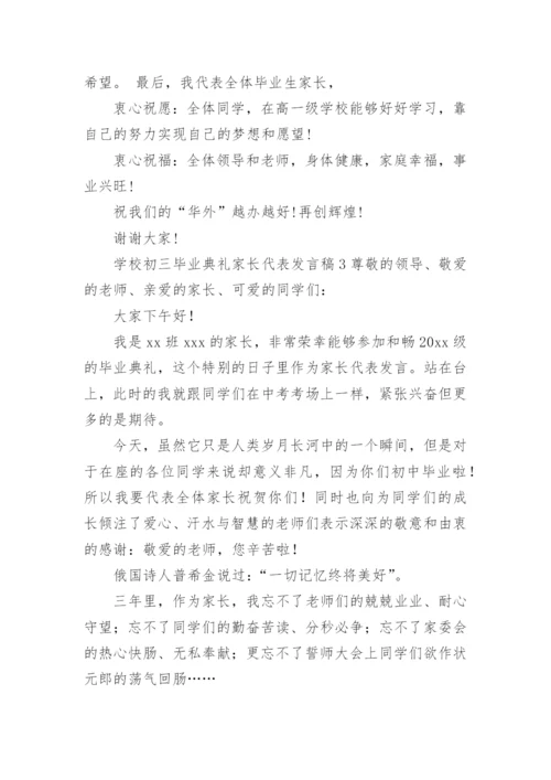 学校初三毕业典礼家长代表发言稿.docx