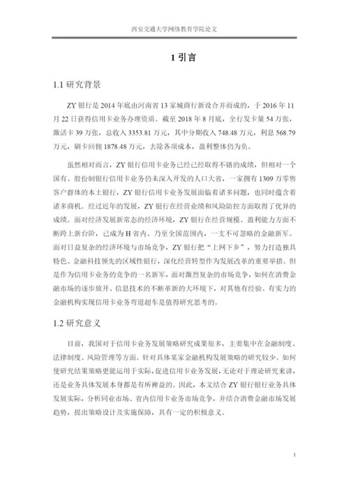 论文我国银行信用卡业务发展现状、问题及对策研究.docx