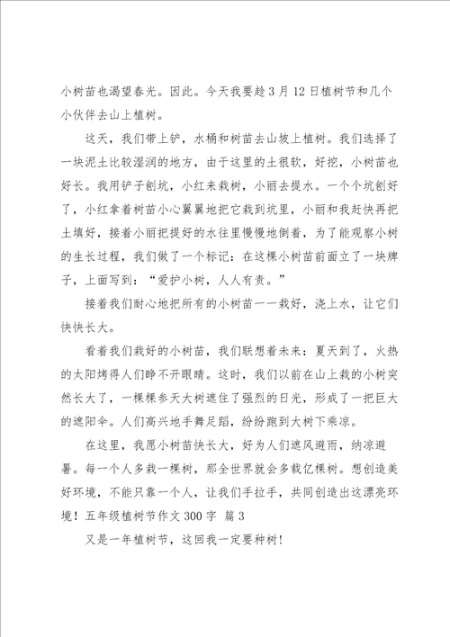五年级植树节作文300字汇编九篇