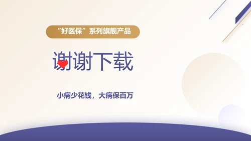 安诊无忧百万医疗险保险行业产品介绍工作总结计划动态PPT模板