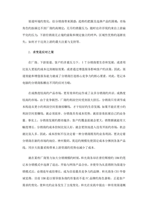 知名专业笔记本电脑分销渠道设计构想专题方案.docx