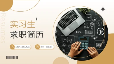 棕色商务风实习生求职简历PPT