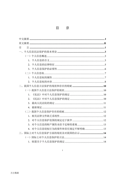 论个人信息的民法保护
