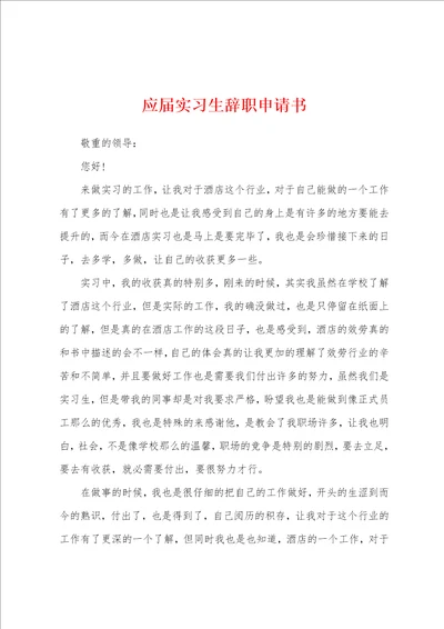 应届实习生辞职申请书