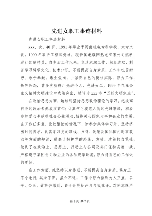 先进女职工事迹材料 (4).docx