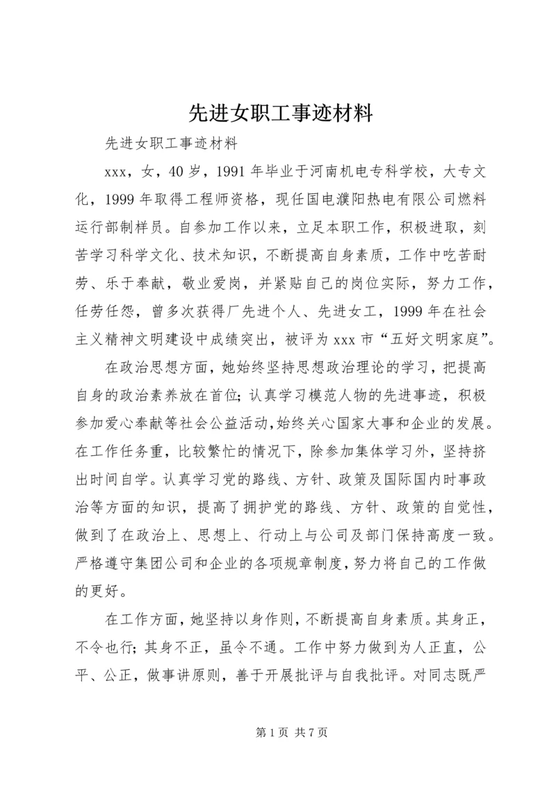 先进女职工事迹材料 (4).docx