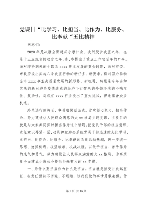 党课--“比学习、比担当、比作为、比服务、比奉献“五比精神.docx