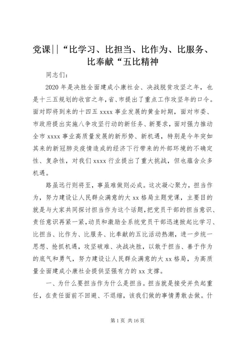 党课--“比学习、比担当、比作为、比服务、比奉献“五比精神.docx