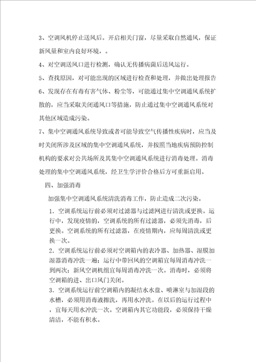 集中空调通风系统应急预案