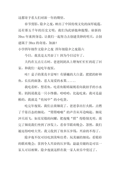 2023年小学四年级作文除夕之夜四年级除夕之夜(篇)