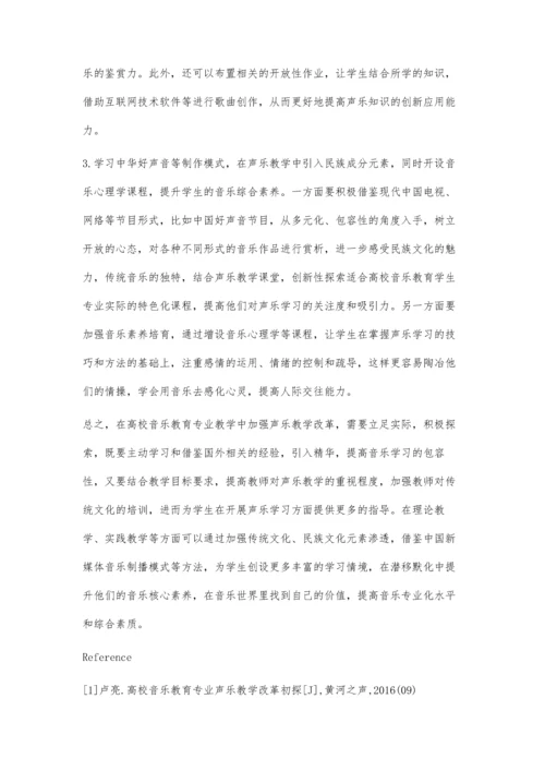 浅谈高校音乐教育专业声乐教学改革.docx