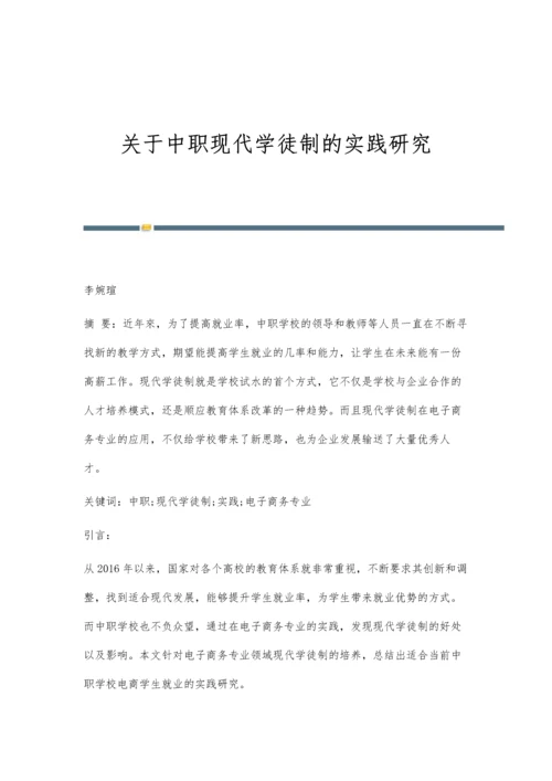 关于中职现代学徒制的实践研究.docx