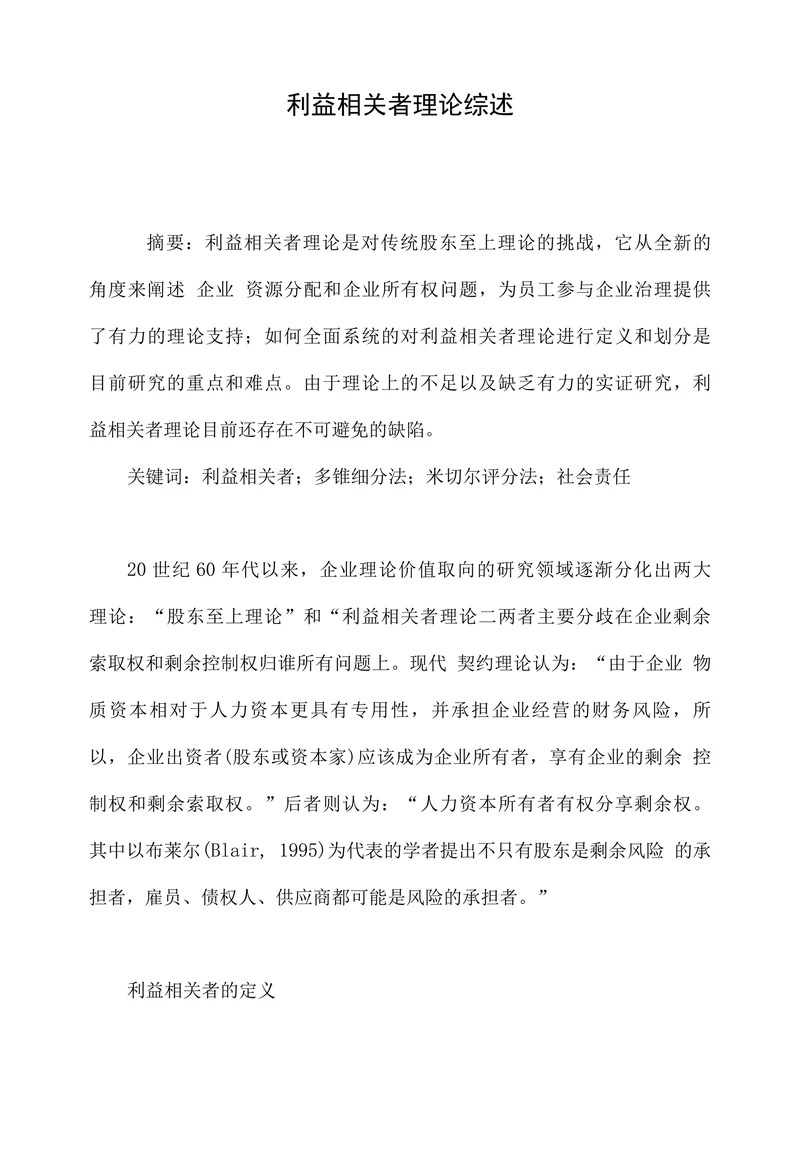 利益相关者理论综述