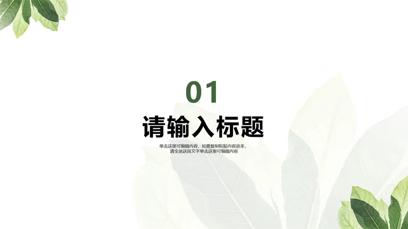 清新植物个人介绍章节页PPT模板