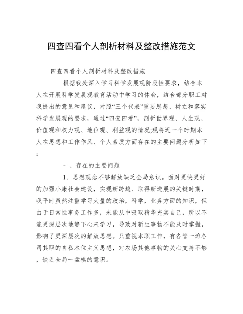 四查四看个人剖析材料及整改措施范文.docx