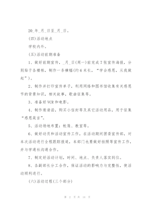 学校感恩节2021年活动方案5篇.docx