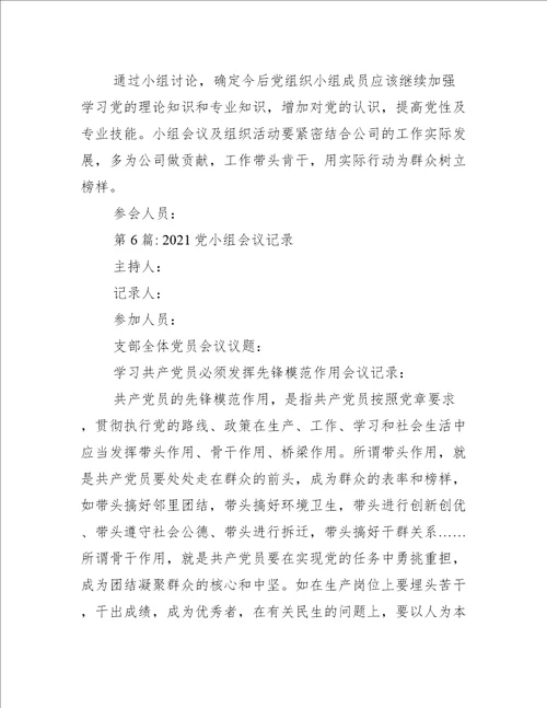 党小组会议记录范文十八篇