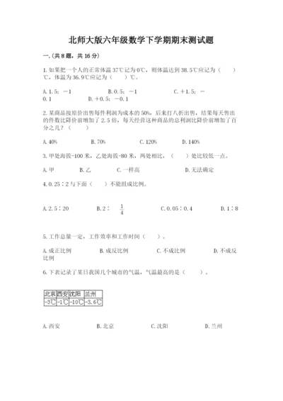 北师大版六年级数学下学期期末测试题附完整答案（历年真题）.docx