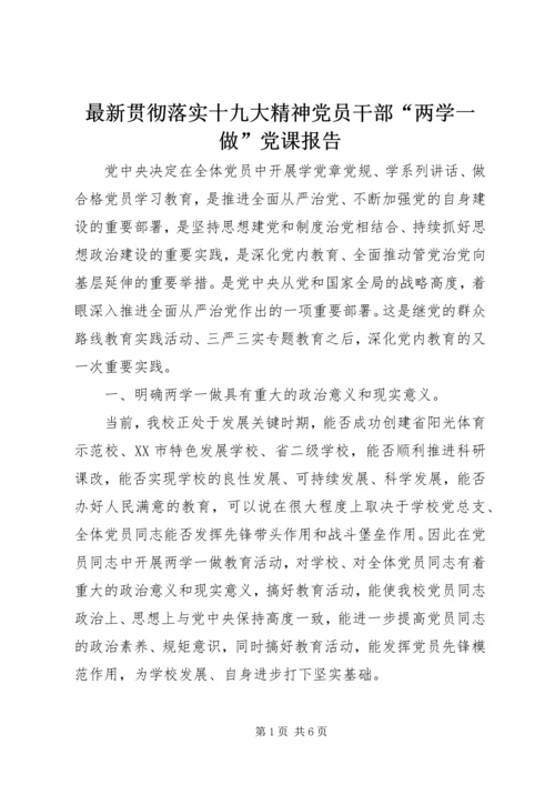 最新贯彻落实十九大精神党员干部“两学一做”党课报告.docx