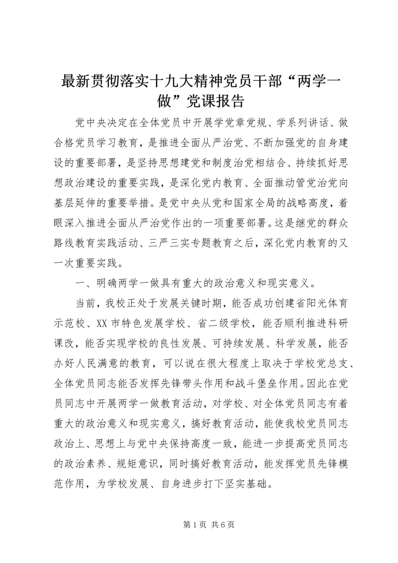 最新贯彻落实十九大精神党员干部“两学一做”党课报告.docx