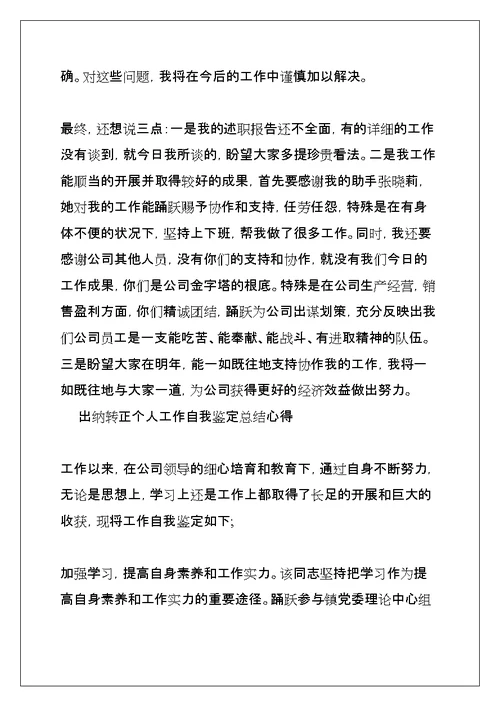 自我总结鉴定范文合集6篇(共35页)