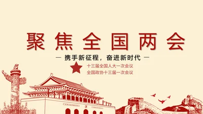 聚焦两会奋进新时代PPT模板