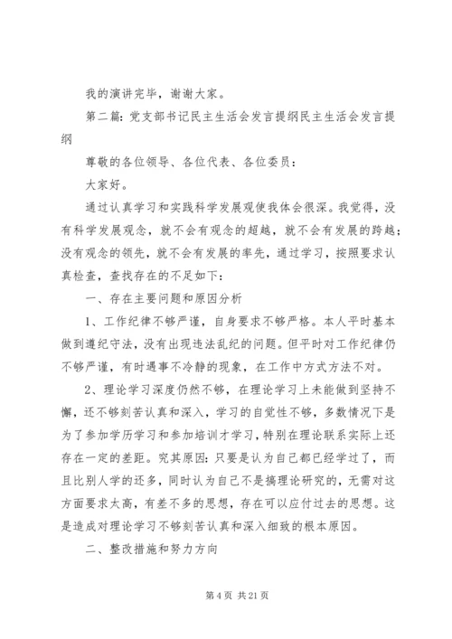 区队党支部书记民主生活会发言.docx