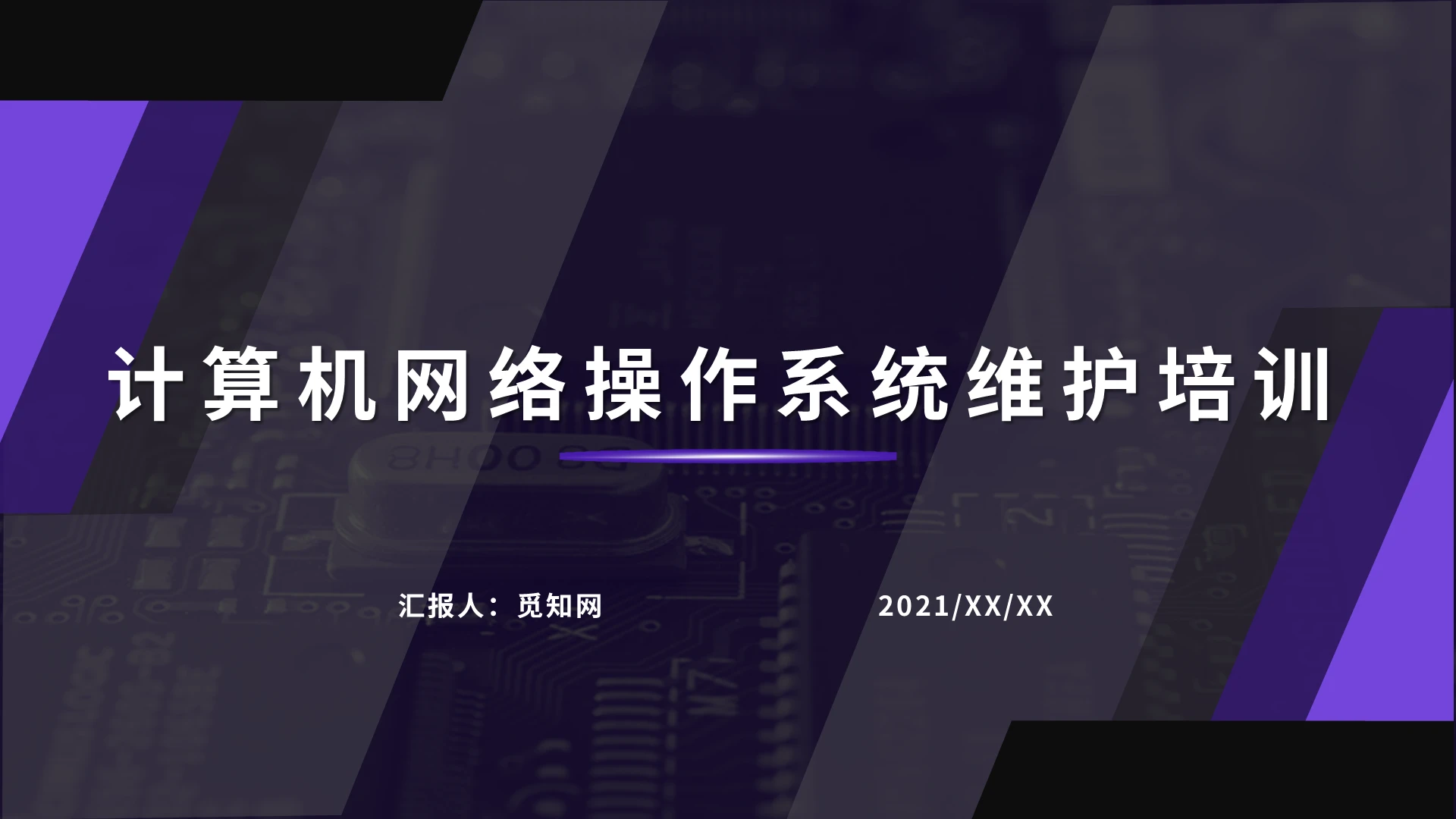 紫色科技简约计算机网络操作系统维护培训ppt课件