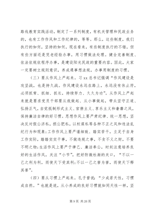 全局三严三实专题教育党讲话稿.docx