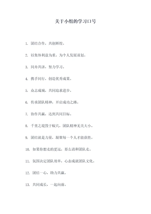 关于小组的学习口号