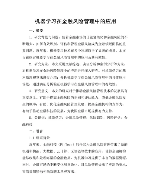 机器学习在金融风险管理中的应用