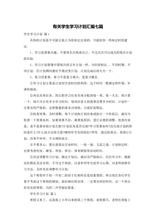 有关学生学习计划汇编七篇.docx