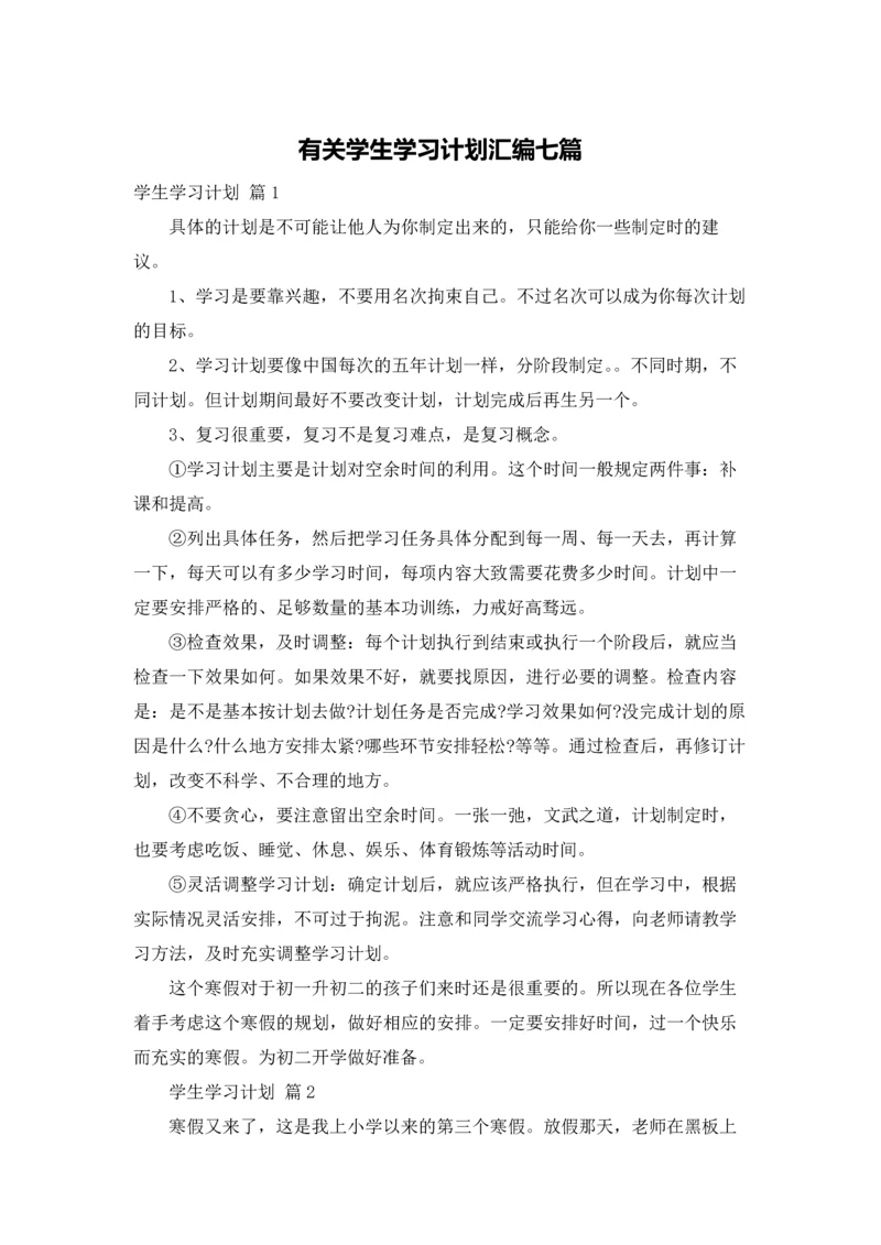 有关学生学习计划汇编七篇.docx