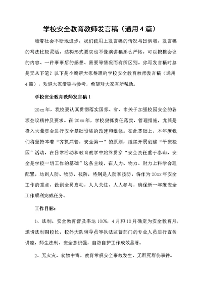 学校安全教育教师发言稿（通用4篇）