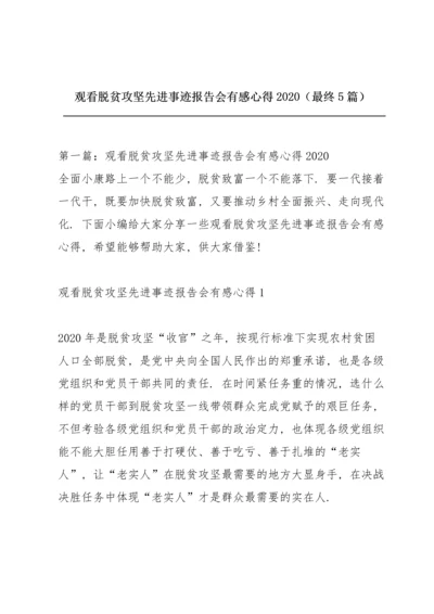 观看脱贫攻坚先进事迹报告会有感心得2020（最终5篇）.docx