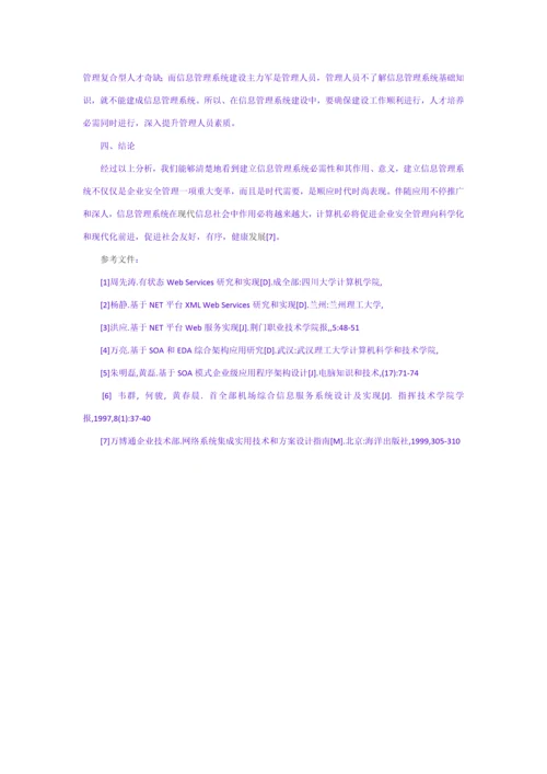 浅析信息综合管理系统对企业发展的作用.docx