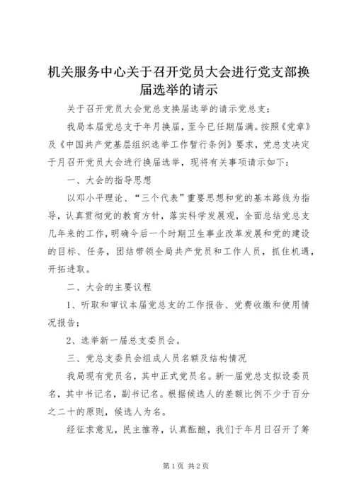 机关服务中心关于召开党员大会进行党支部换届选举的请示_1 (4).docx