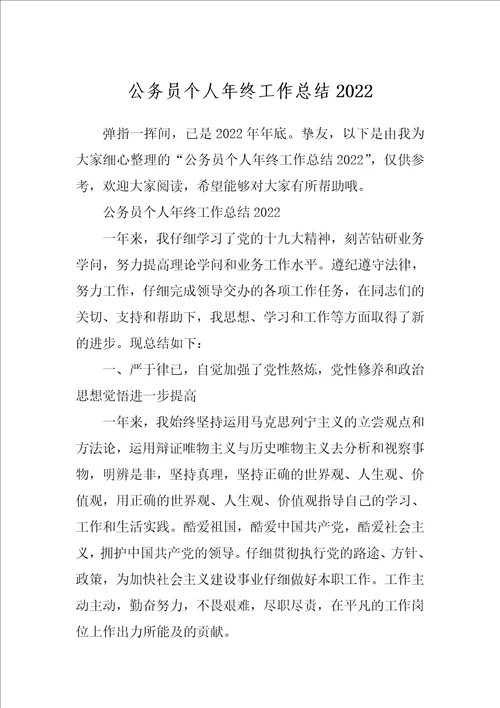 公务员个人年终工作总结20221