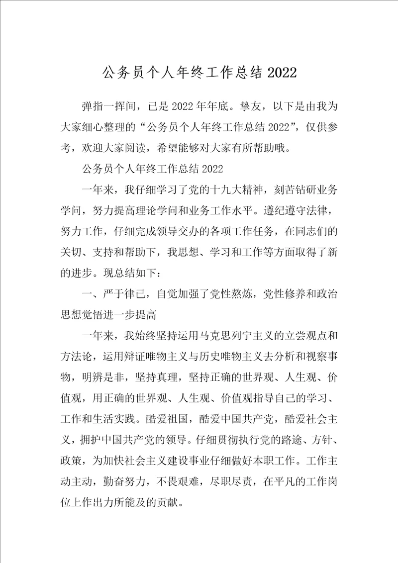 公务员个人年终工作总结20221
