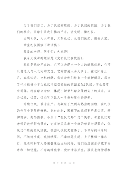 学生礼仪国旗下讲话稿范文10篇.docx