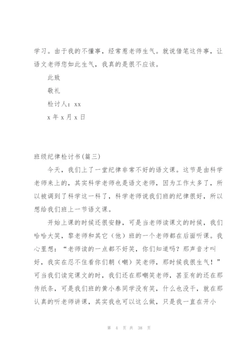 小编分享：班级纪律检讨书4篇.docx