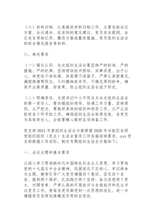 党支部2021年度组织生活会方案.docx